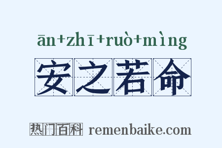 安之若命是什么意思的图片